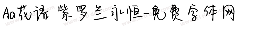 Aa花语 紫罗兰永恒字体转换